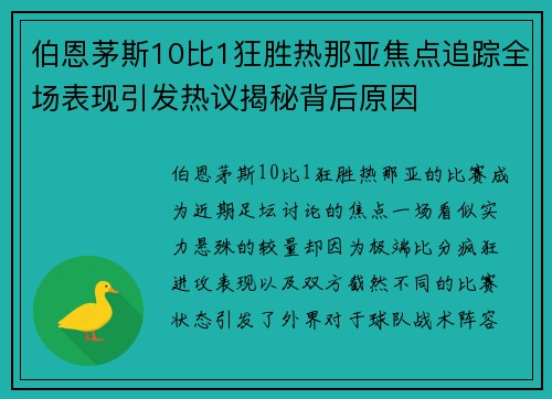 伯恩茅斯10比1狂胜热那亚焦点追踪全场表现引发热议揭秘背后原因