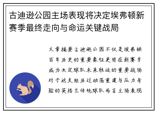 古迪逊公园主场表现将决定埃弗顿新赛季最终走向与命运关键战局