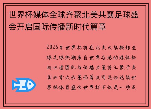 世界杯媒体全球齐聚北美共襄足球盛会开启国际传播新时代篇章